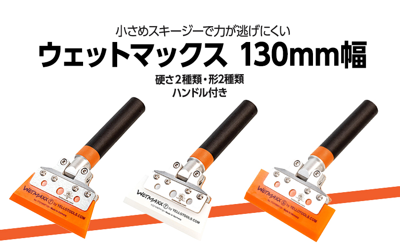 ウェットマックス130幅