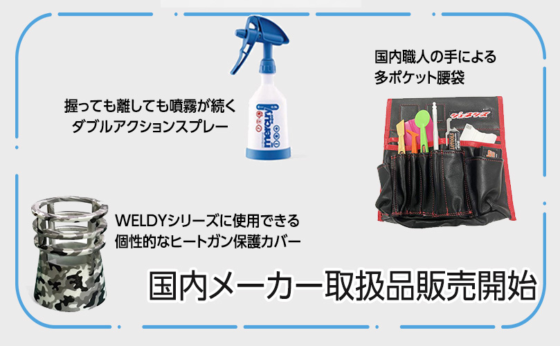 国内メーカー取扱ツール登場