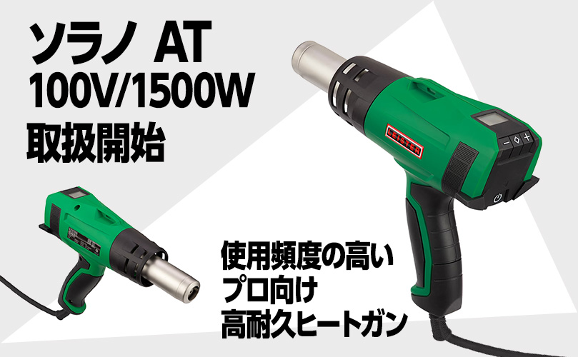 ソラノ取扱開始