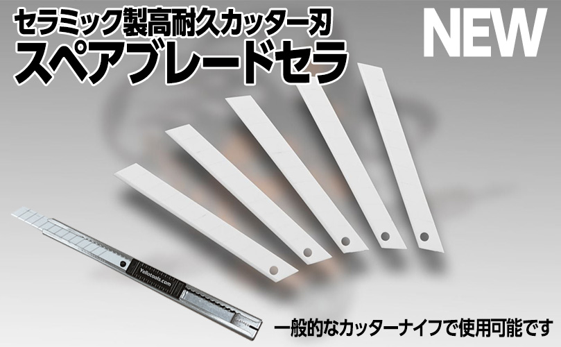 スペアブレードセラ新発売