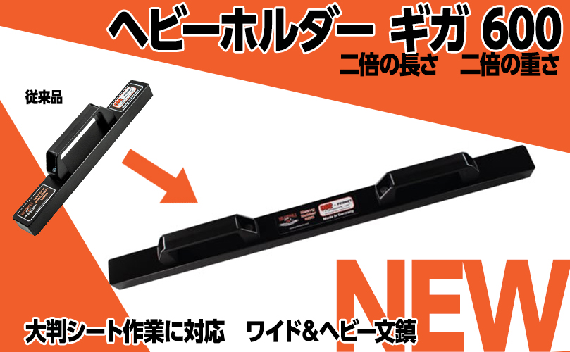 ヘビーホルダー ギガ 600　新発売