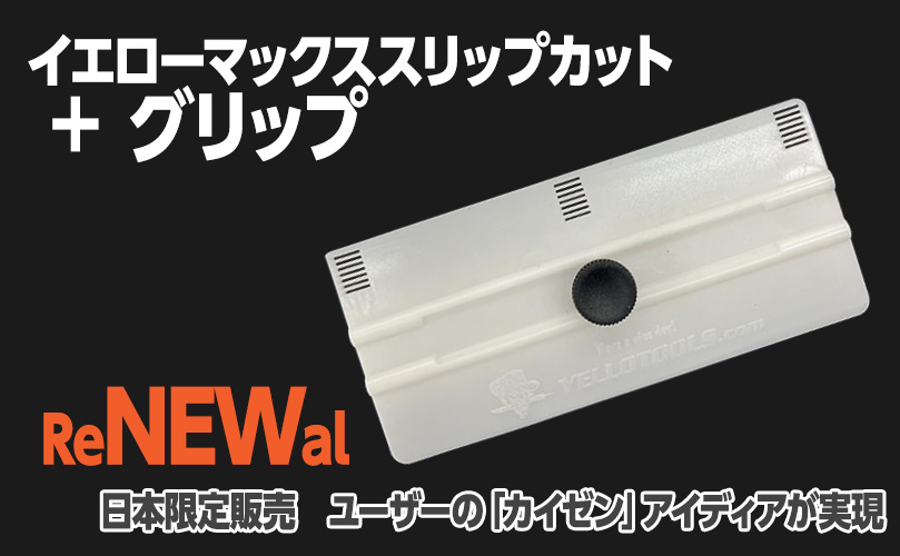 イエローマックススリップカットグリップ発売