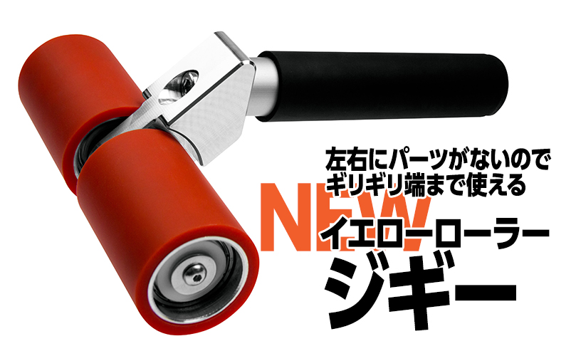イエローローラージギー発売