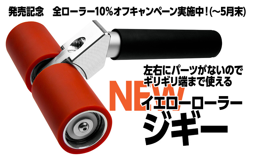 イエローローラージギー発売