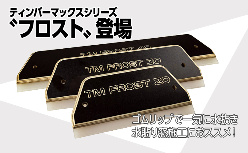 ティンバーマックスフロスト発売