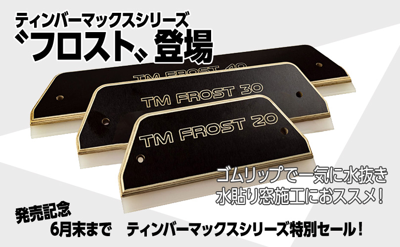 ティンバーシリーズ大特集