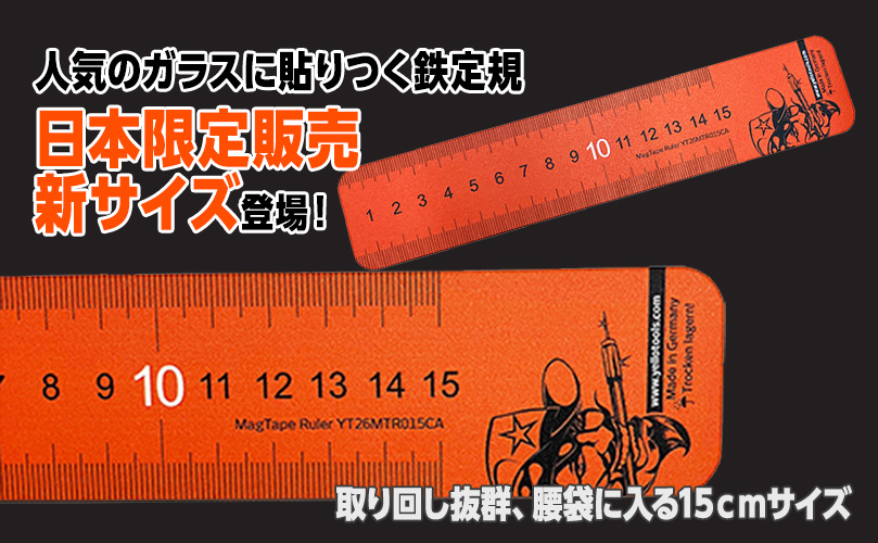マグテープルーラーAMS15cm 新発売