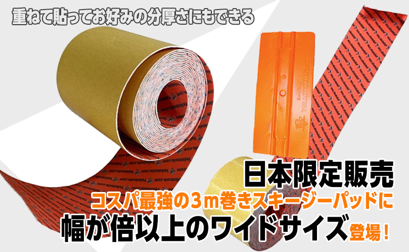 幅広スキージーパッド