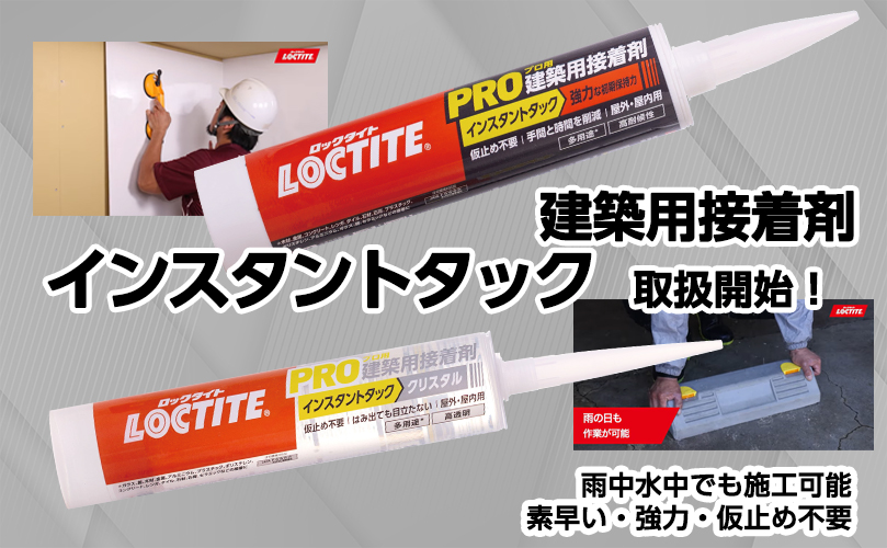 ヘンケル インスタントタック発売