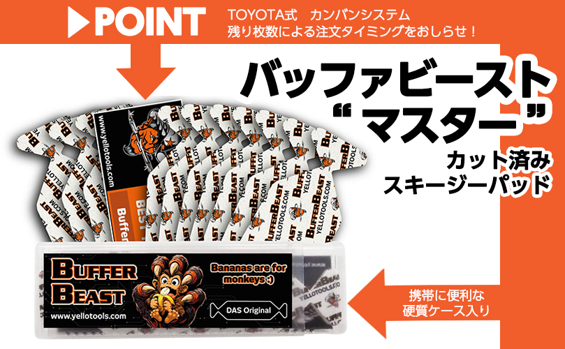 バッファビースト マスター発売