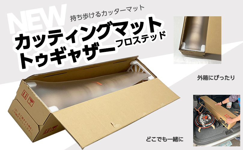 カッティングマット トゥギャザー フロステッド発売
