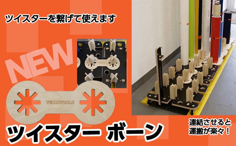 ツイスターボーン販売