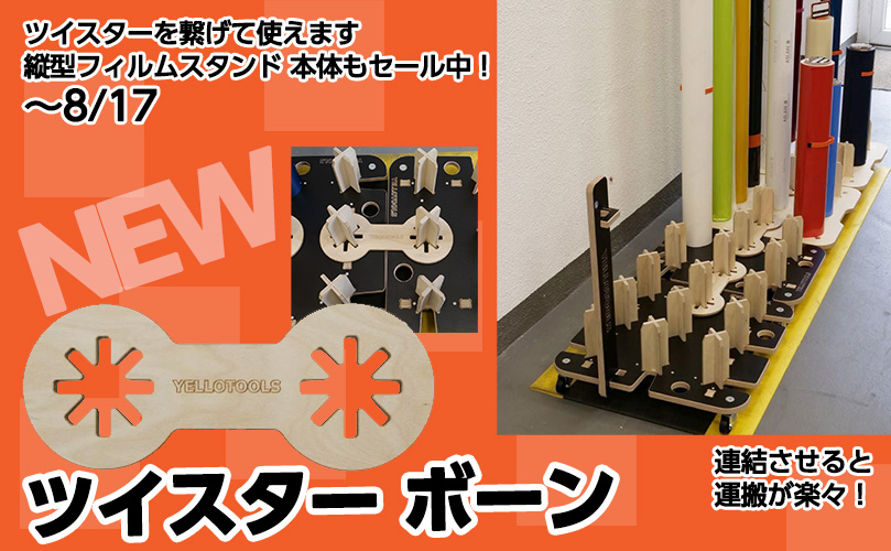 ツイスターボーン販売
