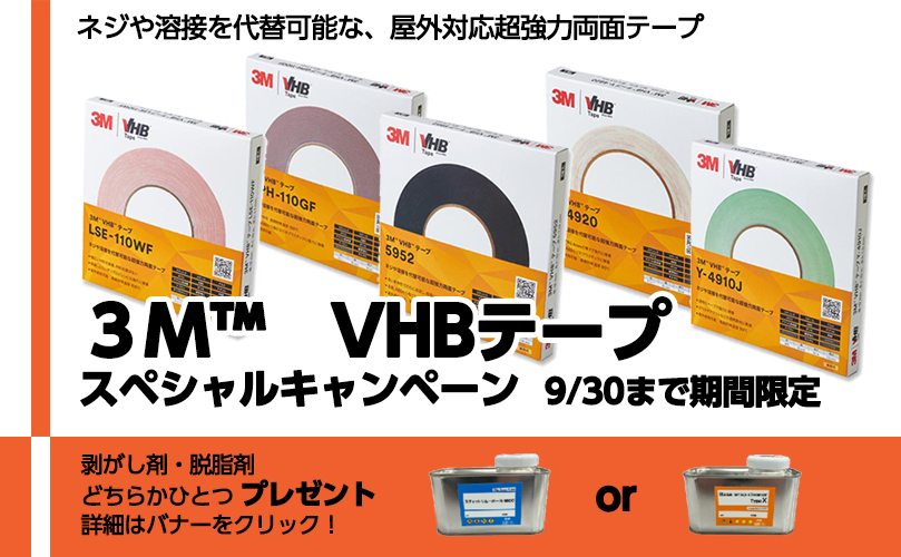 VHBテープ　スペシャルキャンペーン