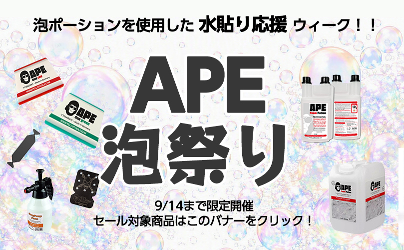 APE泡祭り