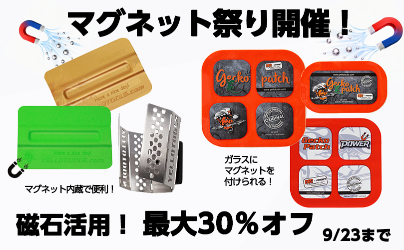 マグネット祭り