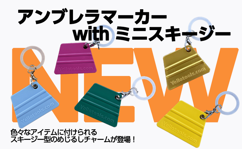アンブレラマーカー発売開始