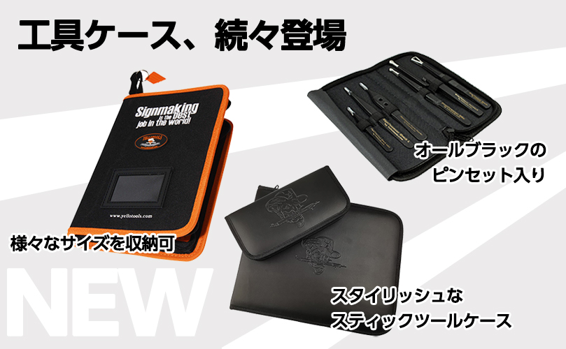 イエローケース発売開始