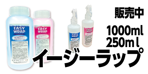 イージーラップ
