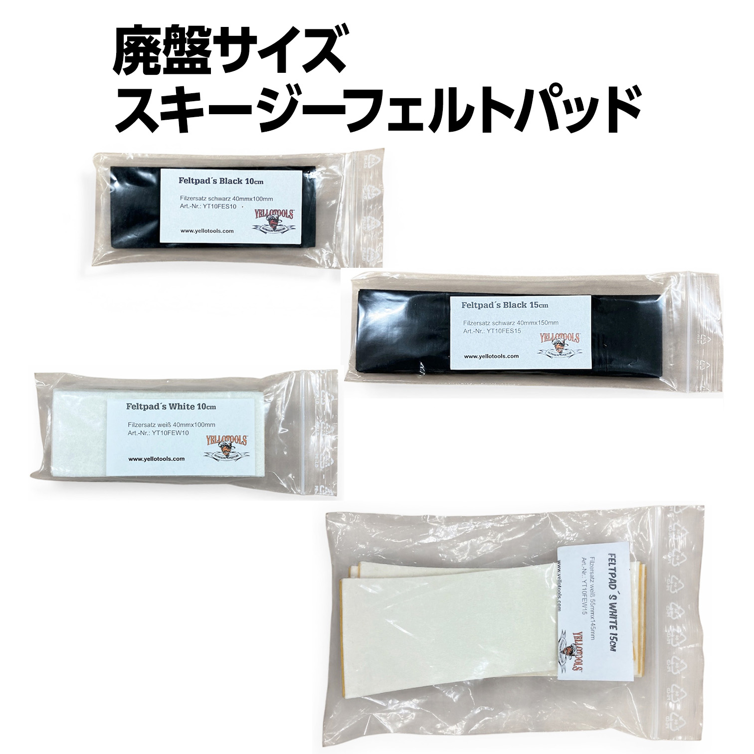 イエローツールズ アウトレット　フェルトパッド　10cm・15cm　５枚入（廃盤サイズ　在庫限り）メール便可