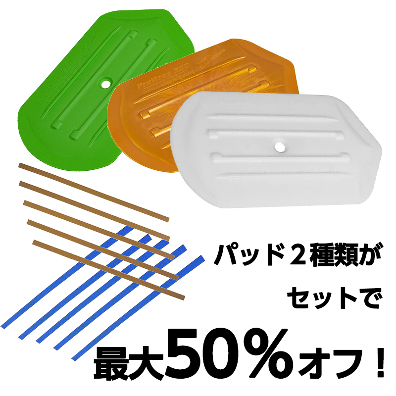 プロラップ360 パッド付限定セット（8/31まで）　メール便可