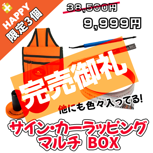 サイン・カーラッピングマルチBOX
