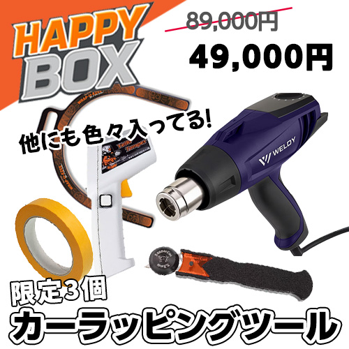 【ハッピーボックス】カーラッピングツール　ヒートガンも入ってる！