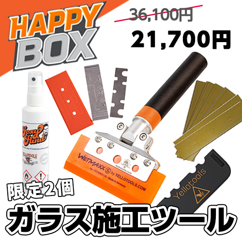 【ハッピーボックス】ガラス施工ツール