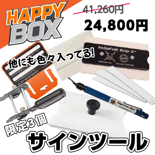【ハッピーボックス】サインツール