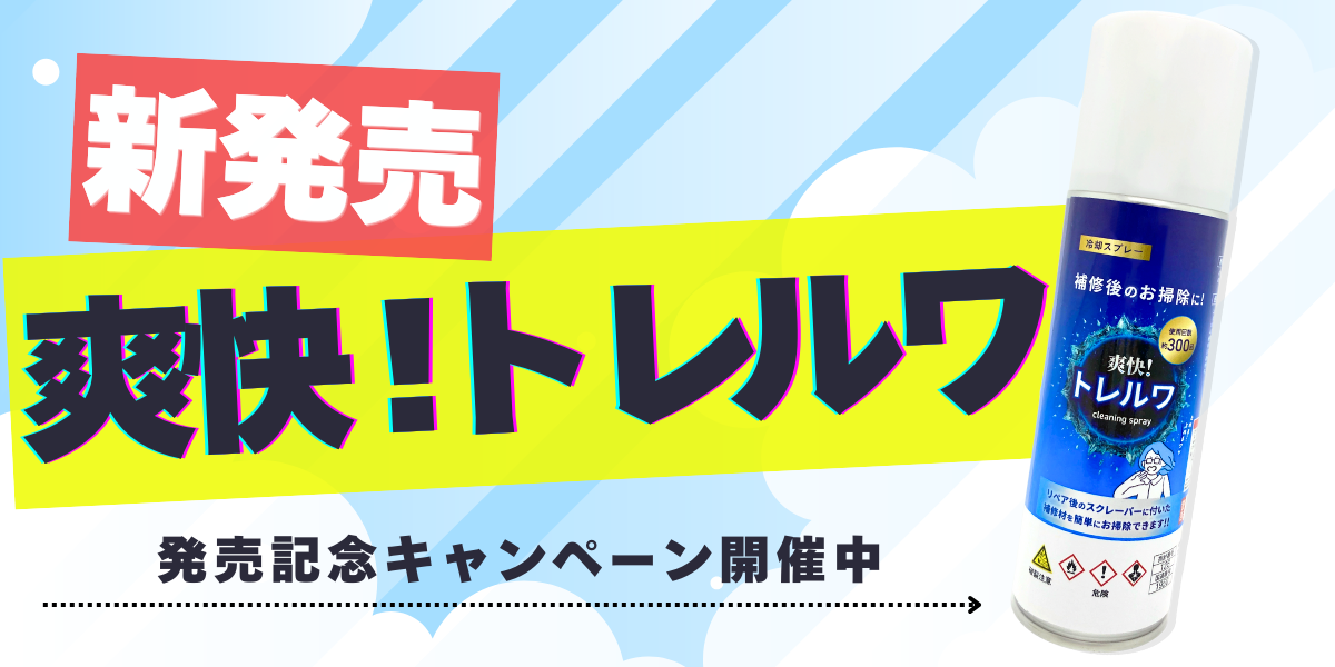 爽快！トレルワ発売キャンペーン