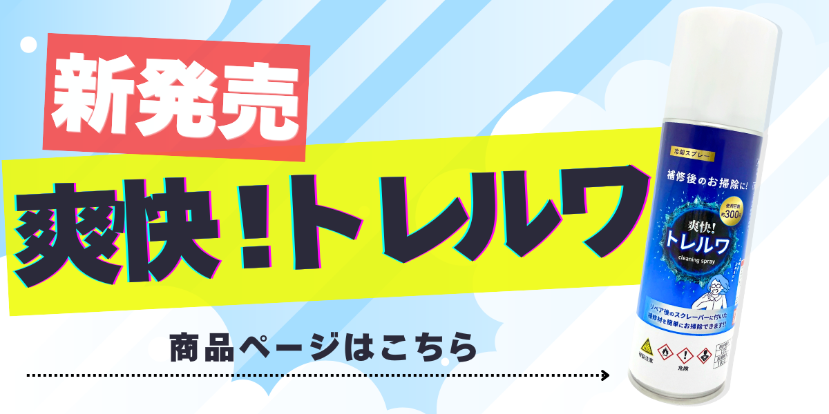 爽快！トレルワ