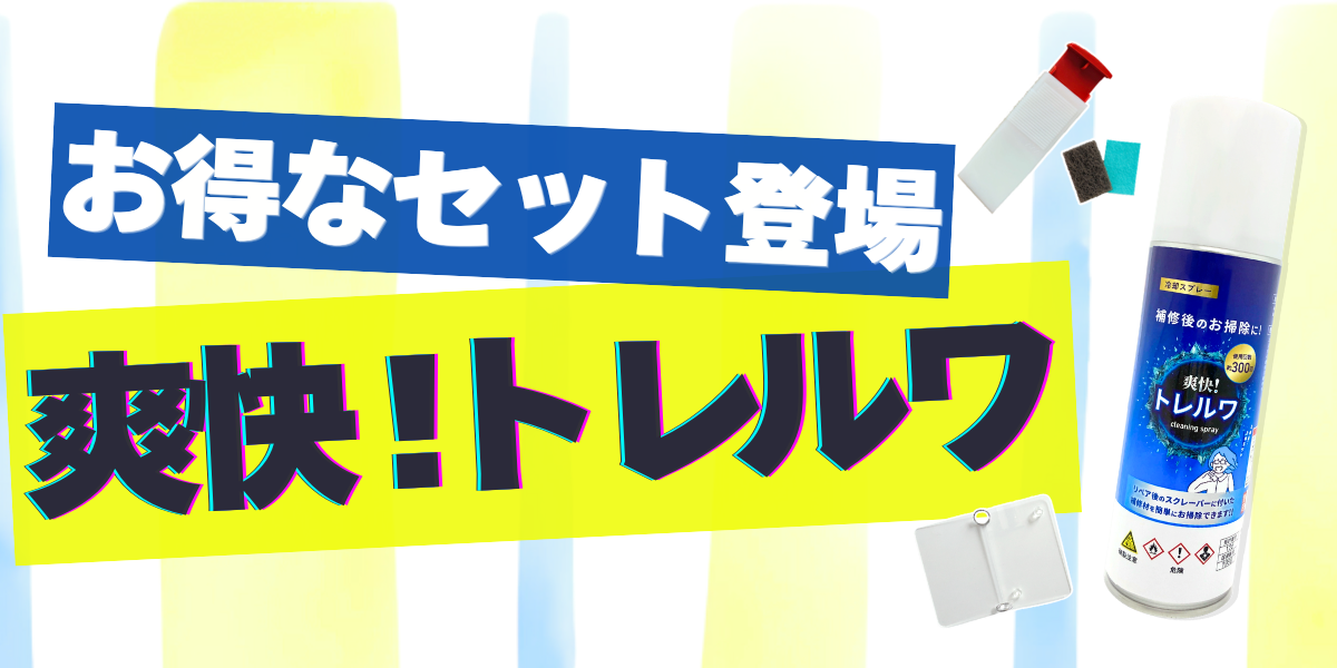爽快！トレルワ