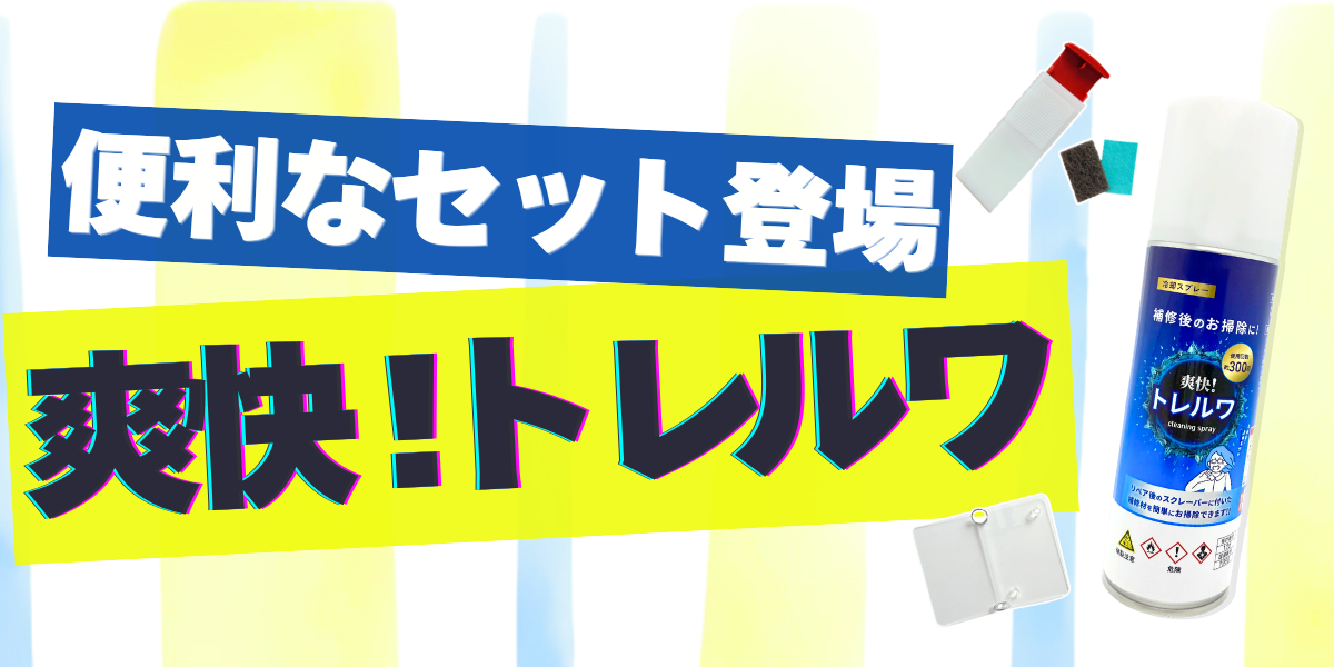 爽快！トレルワ
