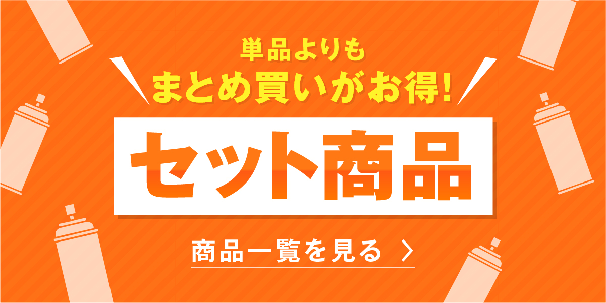 お得なセット商品