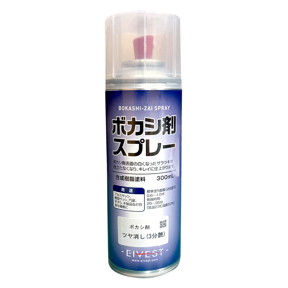 ボカシ剤スプレー