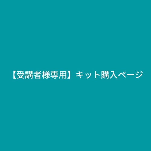 【受講者様専用】キット購入ページ