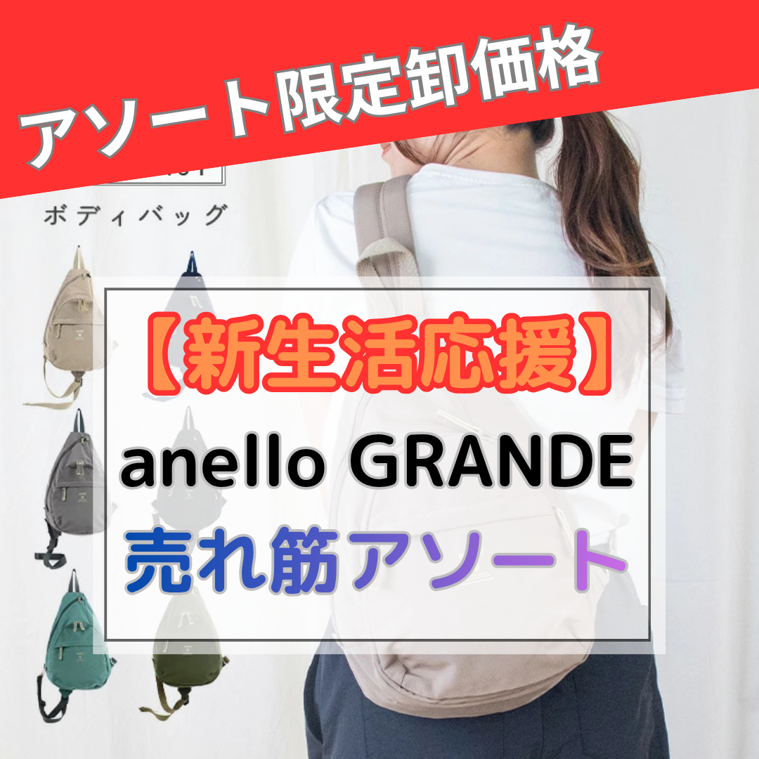 【アソート限定卸価格】anello GRANDE (アネログランデ) バッグ アソートセット ショルダー リュック ポーチ レディース かばん A18