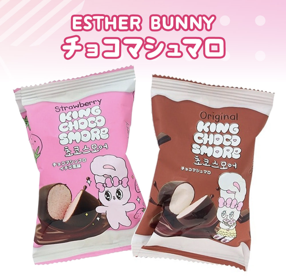 エスターバニー　キングチョコスモア　180個/1セット