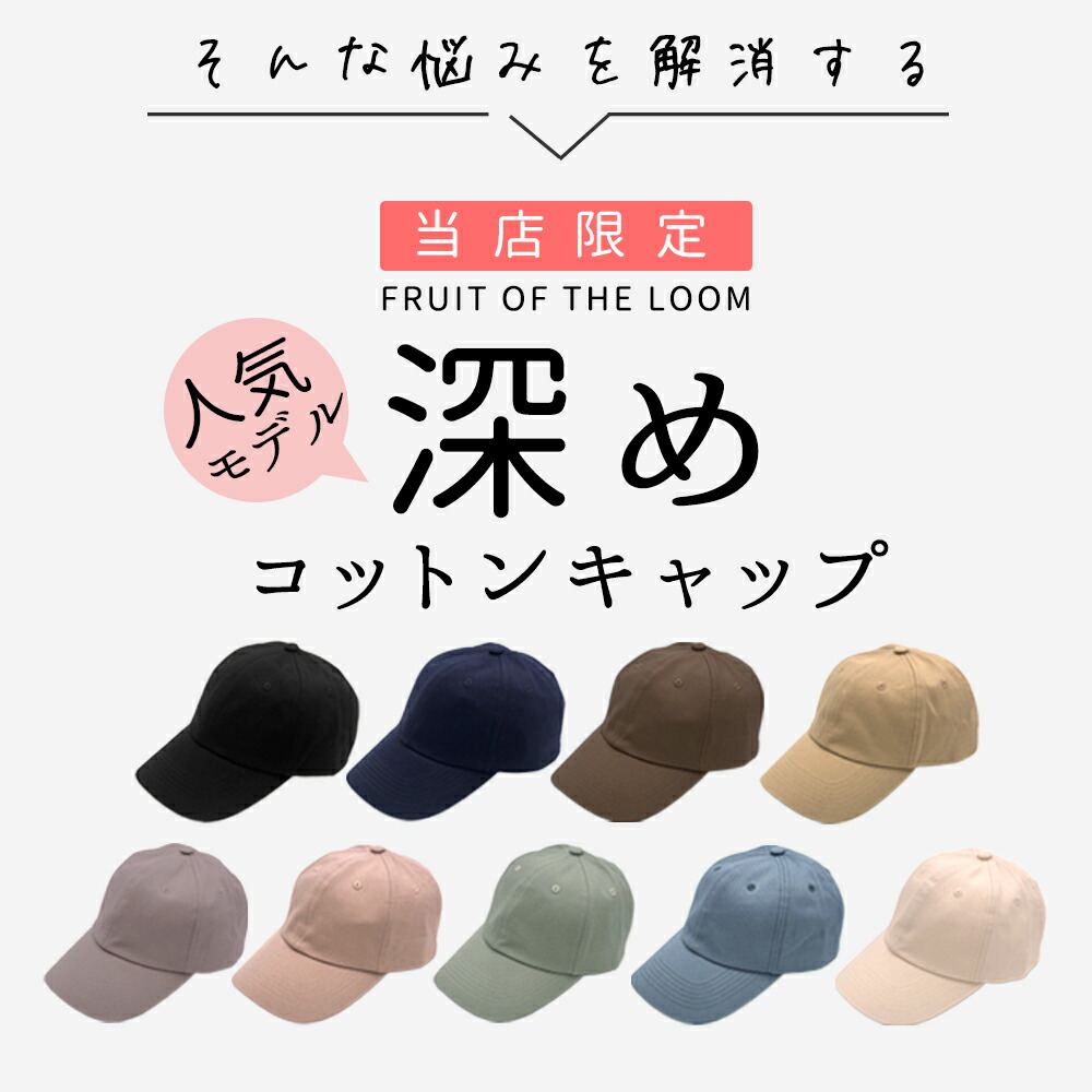 FRUIT OF THE LOOM (フルーツオブザルーム) 別注　オリジナル　深めつば長め　CAP キャップ A02