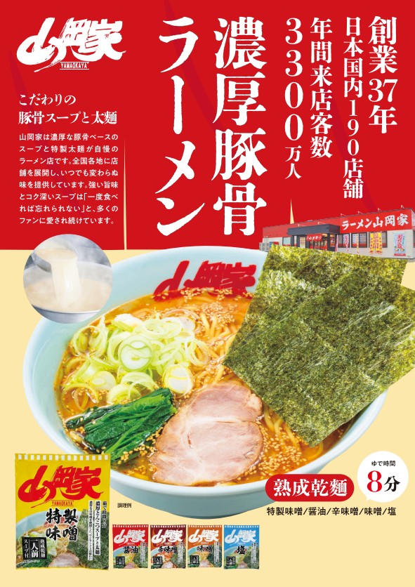 山岡家　ラーメン　10袋/１セット　※60袋/6セットからオーダー可能
