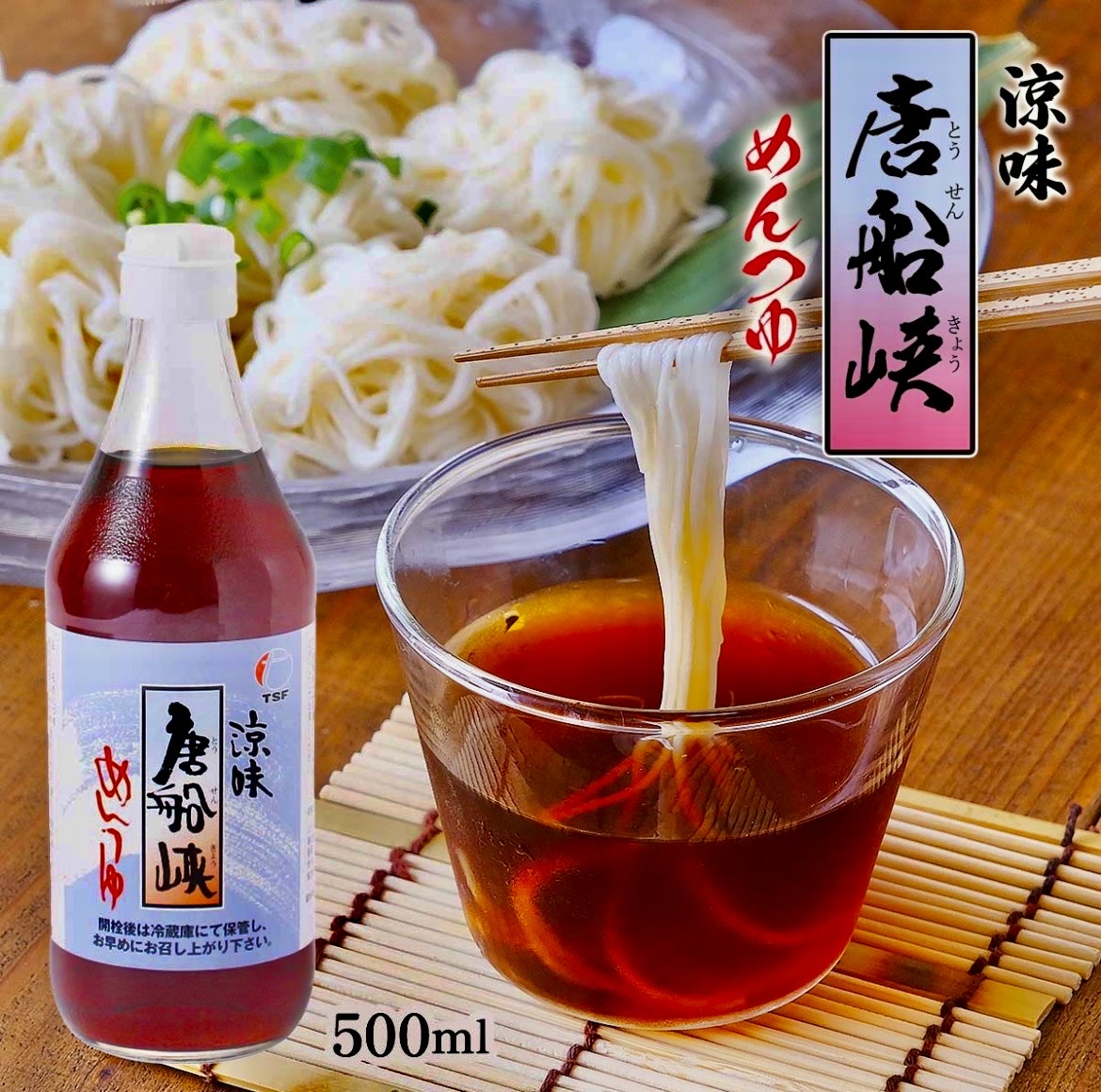 涼味唐船峡(とうせんきょう)めんつゆ　15本/1セット　※75本/5セットからオーダー可能