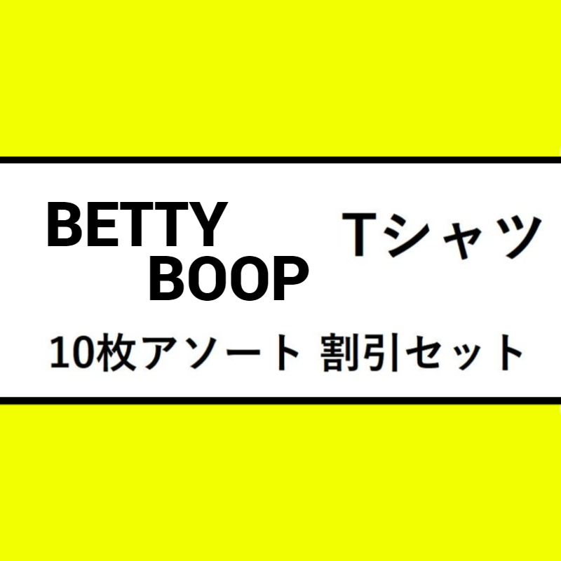 BETTY Tシャツ 10枚アソート 割引SET