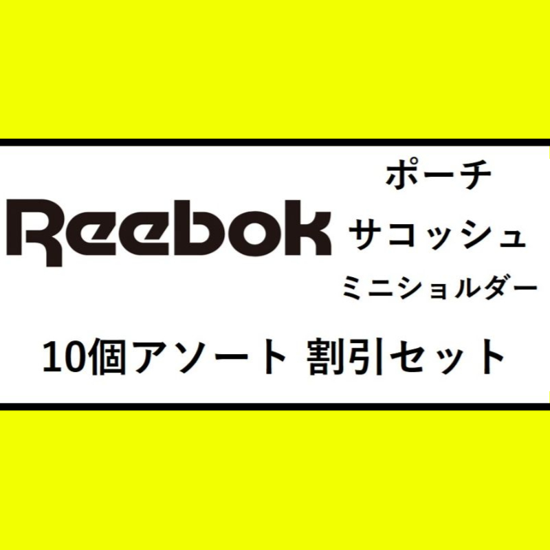 Reebok(リーボック) ポーチ/サコッシュ/ミニショルダー 10個アソート 割引SET