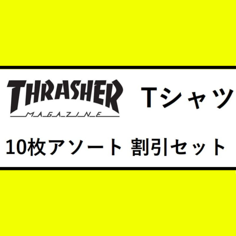 THRASHER(スラッシャー) Tシャツ 10枚アソート 割引SET