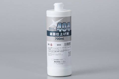 ソーラー　鏡面仕上げ剤 ＃４０４