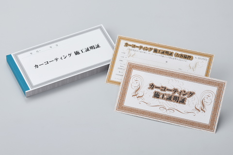 カーコーティング施工証明証