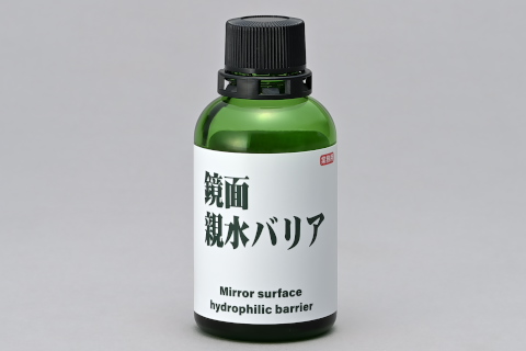 鏡面親水バリア