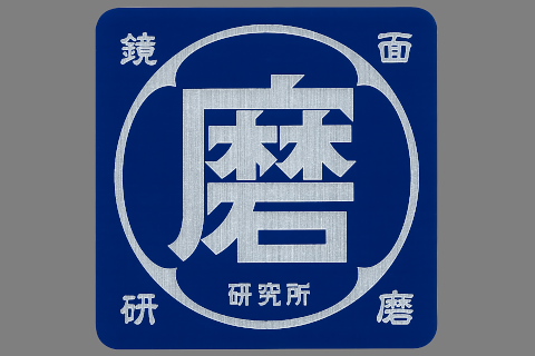 ＳＨＯＰステッカー 磨 鏡面研磨 研究所
