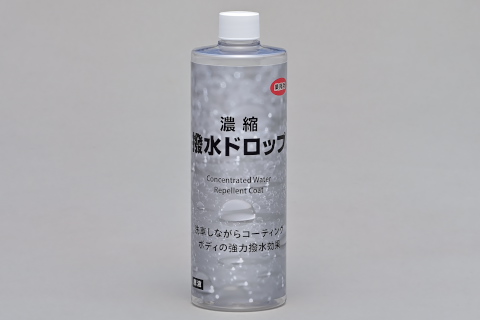 濃縮撥水ドロップ