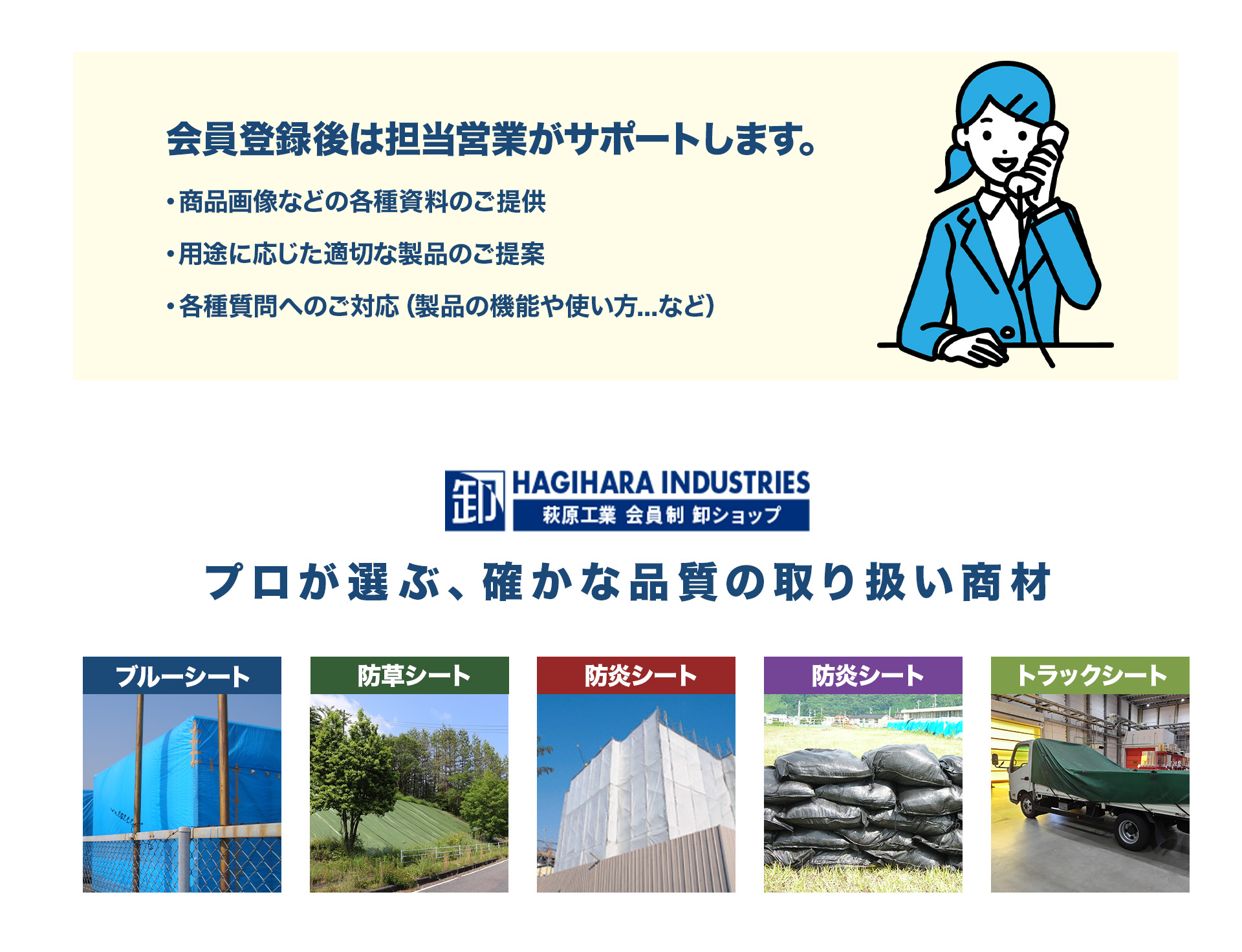 担当営業がサポート・確かな品質の取り扱い商材